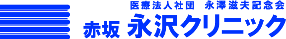 医療法人社団　永澤滋夫記念会 赤坂 永沢クリニック